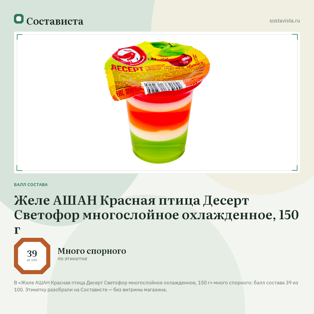 Желе АШАН Красная птица Десерт Светофор многослойное охлажденное, 150 г: балл состава 39 из 100 — Состависта