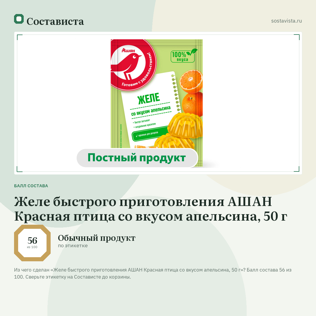 Желе быстрого приготовления АШАН Красная птица со вкусом апельсина, 50 г: балл состава 56 из 100 — Состависта