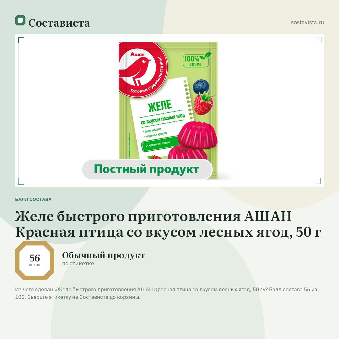 Желе быстрого приготовления АШАН Красная птица со вкусом лесных ягод, 50 г: балл состава 56 из 100 — Состависта