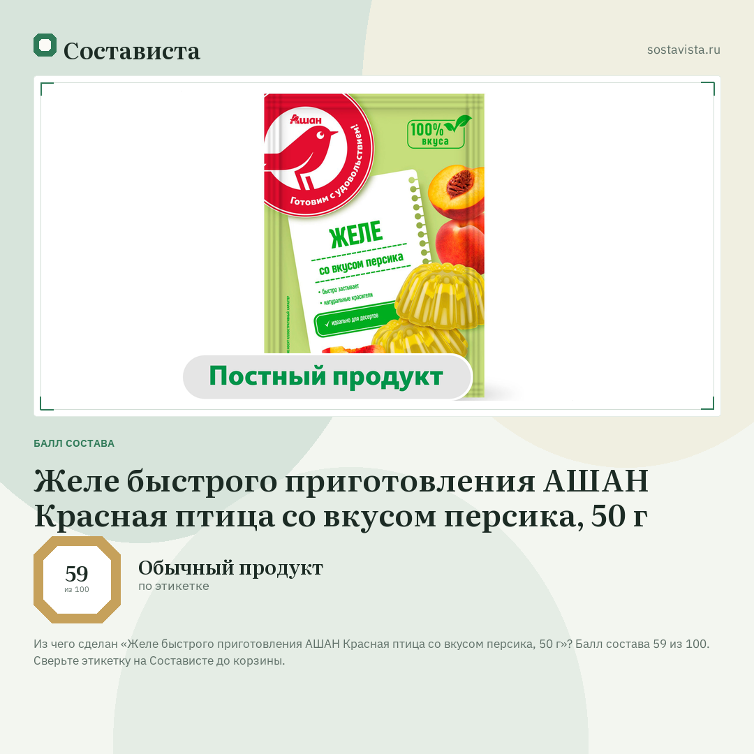 Желе быстрого приготовления АШАН Красная птица со вкусом персика, 50 г: балл состава 59 из 100 — Состависта