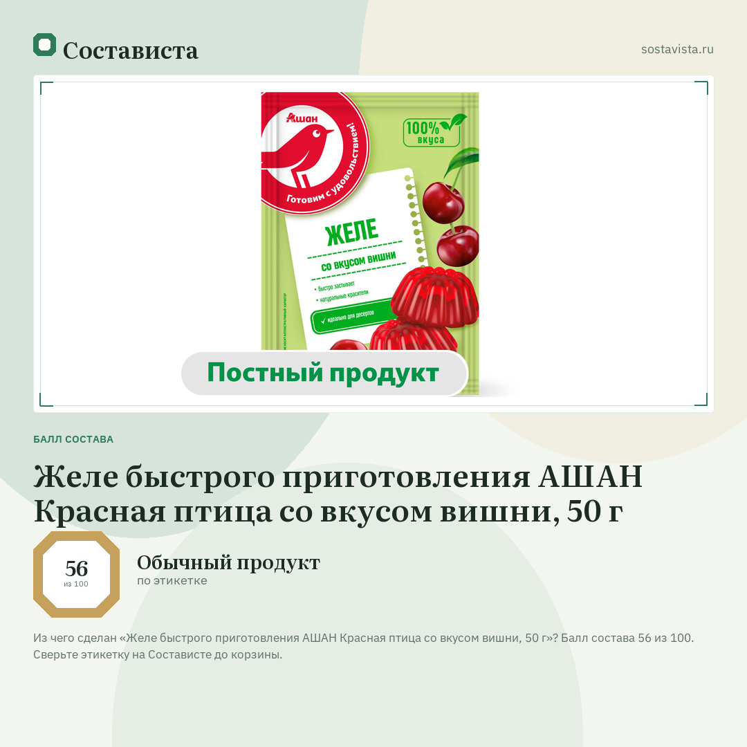 Желе быстрого приготовления АШАН Красная птица со вкусом вишни, 50 г: балл состава 56 из 100 — Состависта