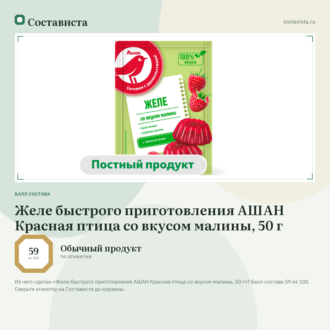 Желе быстрого приготовления АШАН Красная птица со вкусом малины, 50 г: балл состава 59 из 100 — Состависта