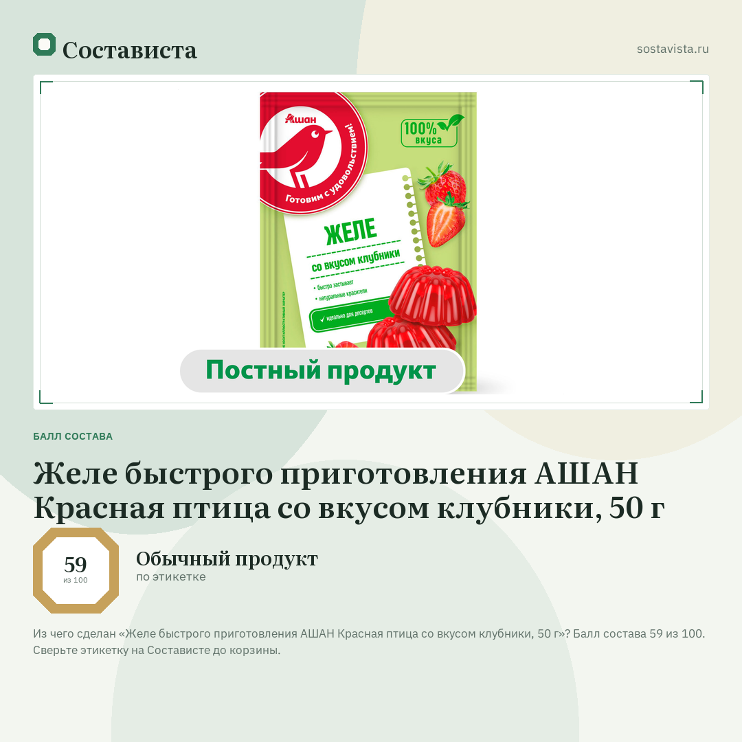 Желе быстрого приготовления АШАН Красная птица со вкусом клубники, 50 г: балл состава 59 из 100 — Состависта