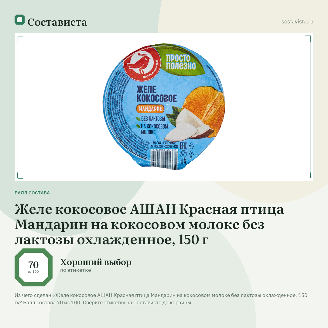 Желе кокосовое АШАН Красная птица Мандарин на кокосовом молоке без лактозы охлажденное, 150 г: балл состава 70 из 100 — Состависта