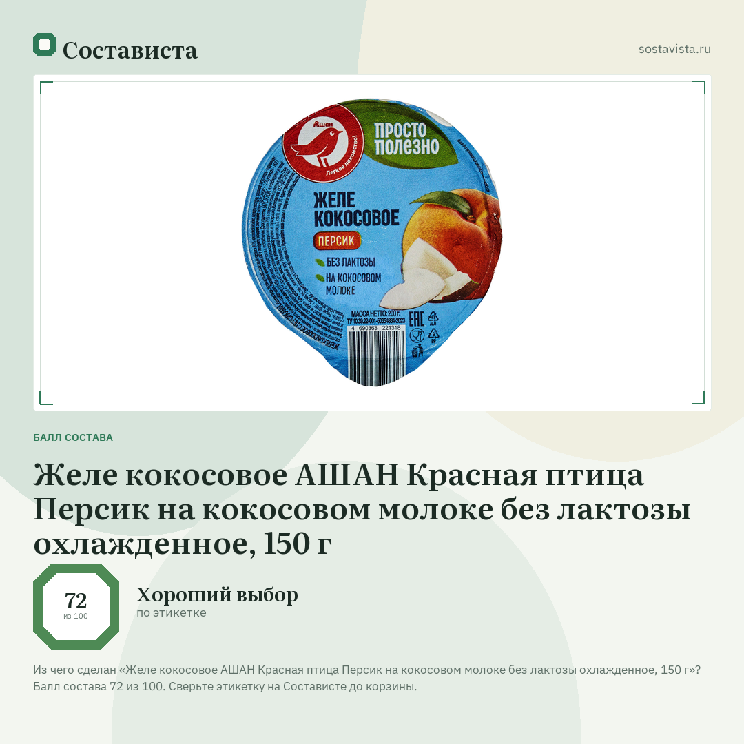 Желе кокосовое АШАН Красная птица Персик на кокосовом молоке без лактозы охлажденное, 150 г: балл состава 72 из 100 — Состависта
