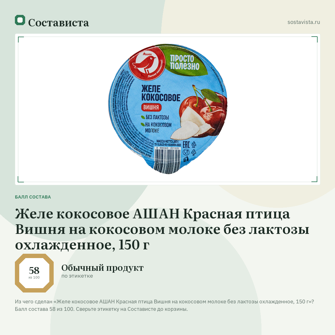 Желе кокосовое АШАН Красная птица Вишня на кокосовом молоке без лактозы охлажденное, 150 г: балл состава 58 из 100 — Состависта