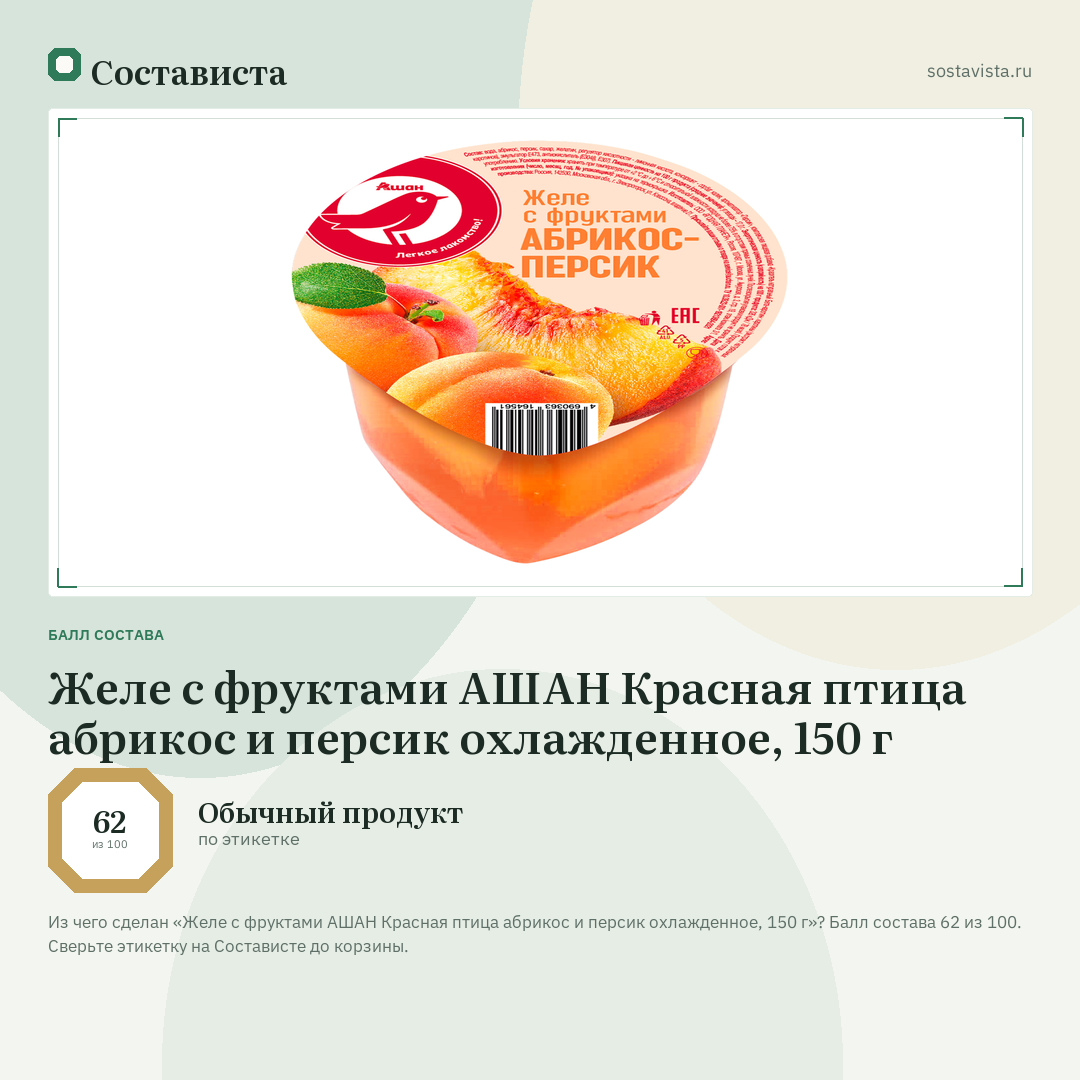 Желе с фруктами АШАН Красная птица абрикос и персик охлажденное, 150 г: балл состава 62 из 100 — Состависта