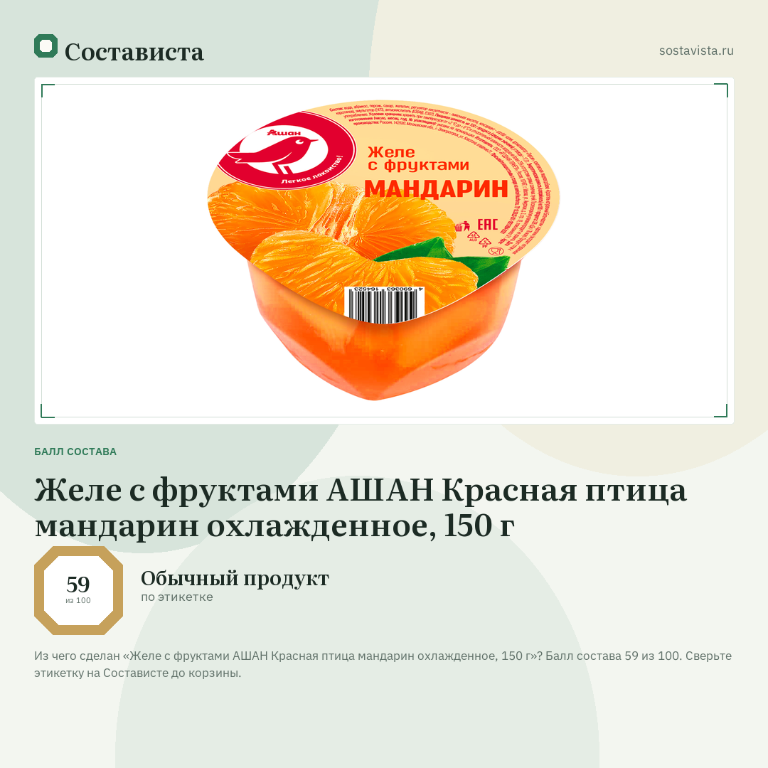 Желе с фруктами АШАН Красная птица мандарин охлажденное, 150 г: балл состава 59 из 100 — Состависта