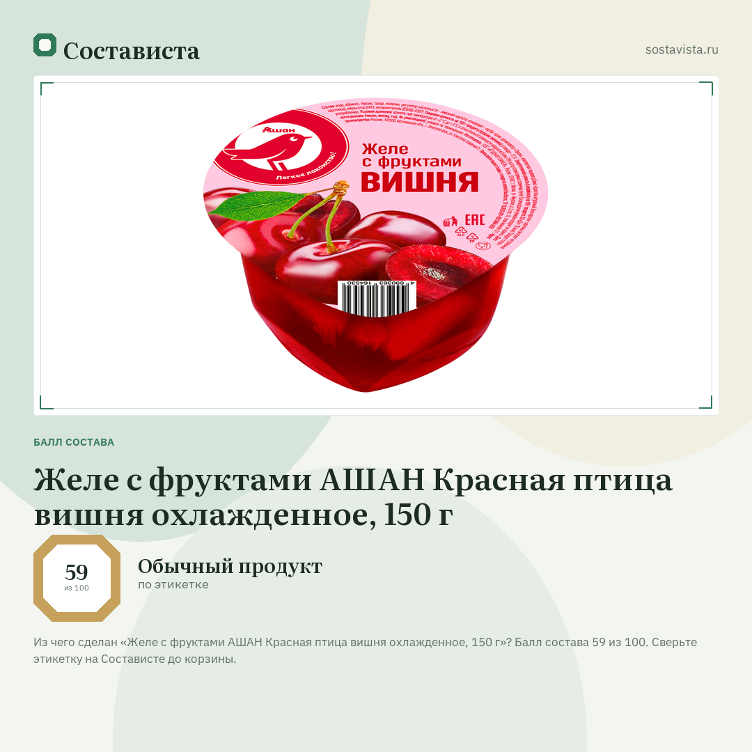 Желе с фруктами АШАН Красная птица вишня охлажденное, 150 г: балл состава 59 из 100 — Состависта