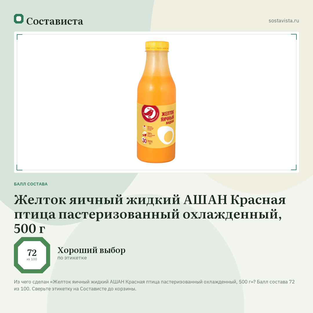 Желток яичный жидкий АШАН Красная птица пастеризованный охлажденный, 500 г: балл состава 72 из 100 — Состависта