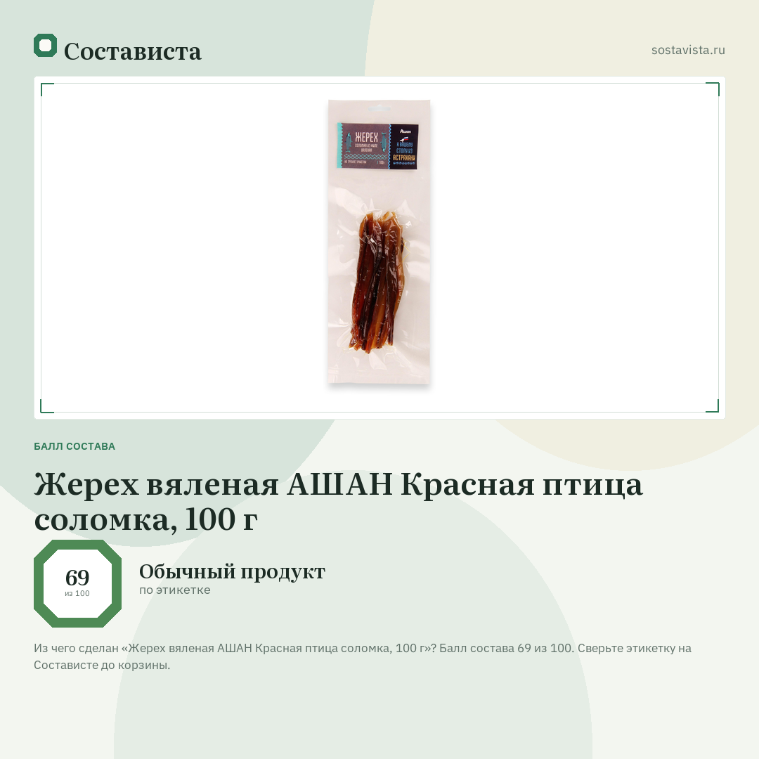 Жерех вяленая АШАН Красная птица соломка, 100 г: балл состава 69 из 100 — Состависта