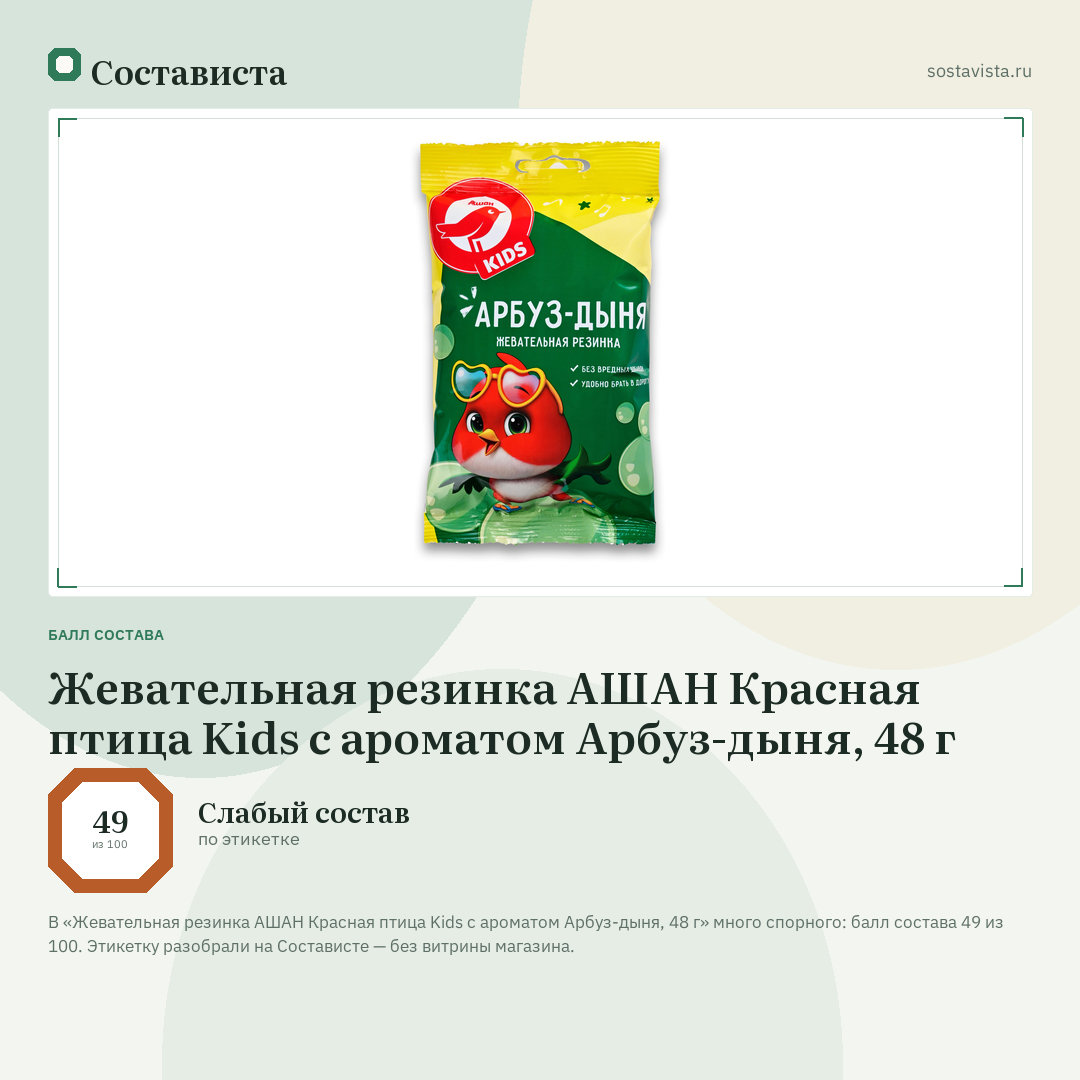 Жевательная резинка АШАН Красная птица Kids с ароматом Арбуз-дыня, 48 г: балл состава 49 из 100 — Состависта