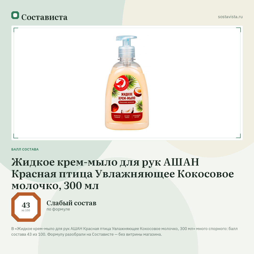Жидкое крем-мыло для рук АШАН Красная птица Увлажняющее Кокосовое молочко, 300 мл: балл состава 43 из 100 — Состависта