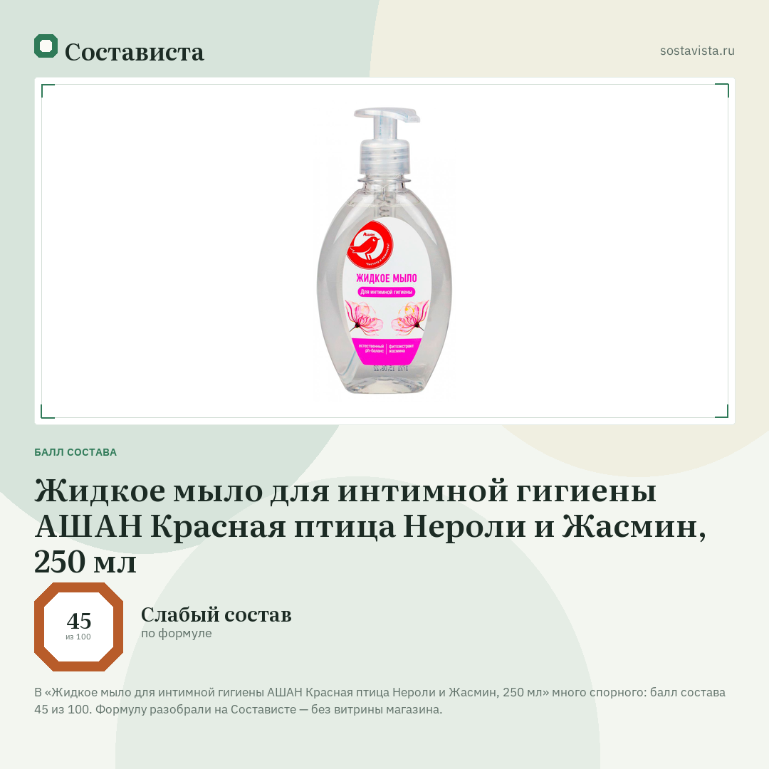 Жидкое мыло для интимной гигиены АШАН Красная птица Нероли и Жасмин, 250 мл: балл состава 45 из 100 — Состависта