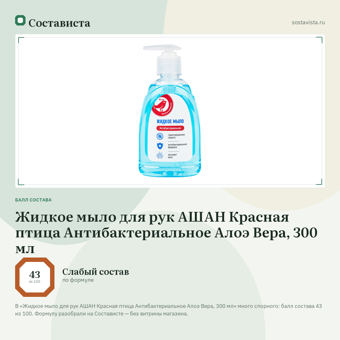 Жидкое мыло для рук АШАН Красная птица Антибактериальное Алоэ Вера, 300 мл: балл состава 43 из 100 — Состависта
