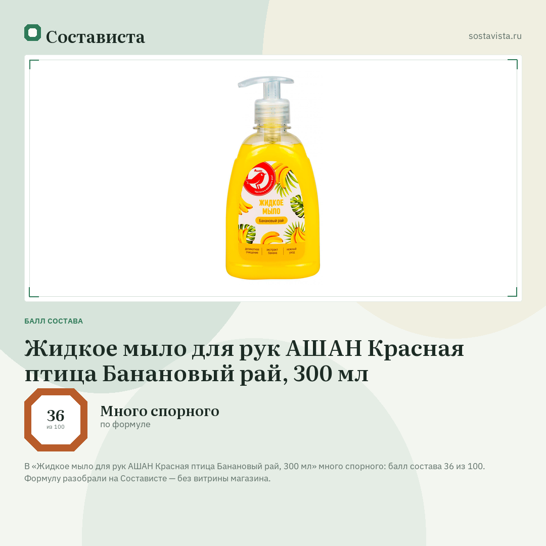 Жидкое мыло для рук АШАН Красная птица Банановый рай, 300 мл: балл состава 36 из 100 — Состависта