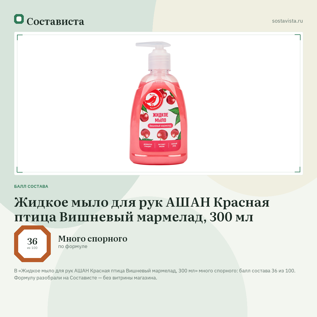 Жидкое мыло для рук АШАН Красная птица Вишневый мармелад, 300 мл: балл состава 36 из 100 — Состависта