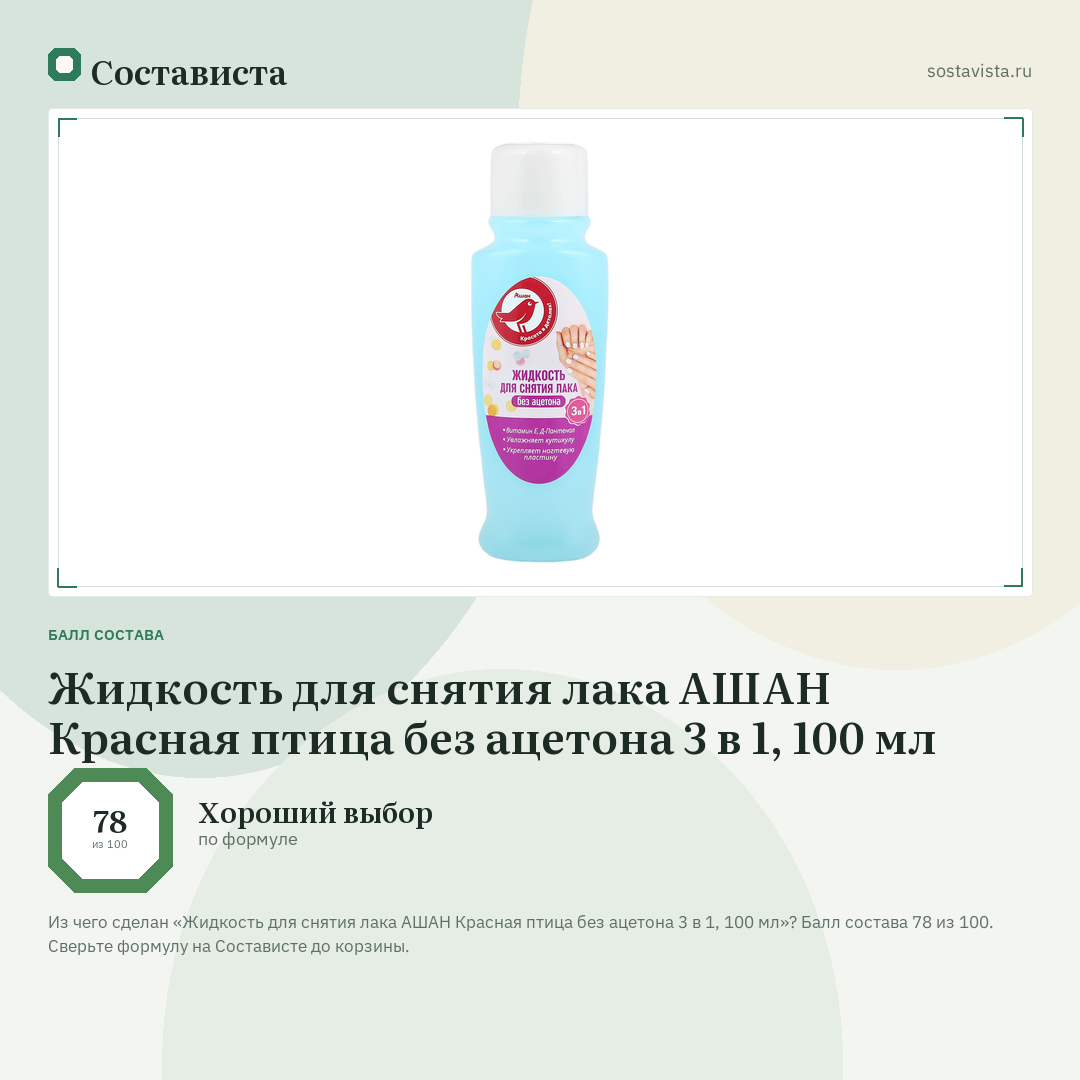 Жидкость для снятия лака АШАН Красная птица без ацетона 3 в 1, 100 мл: балл состава 78 из 100 — Состависта