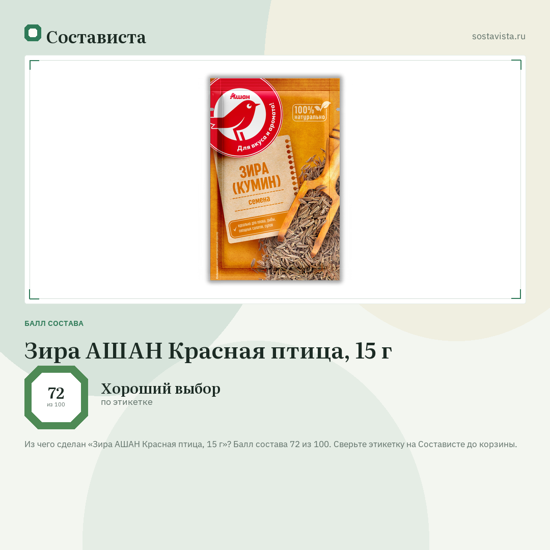 Зира АШАН Красная птица, 15 г: балл состава 72 из 100 — Состависта