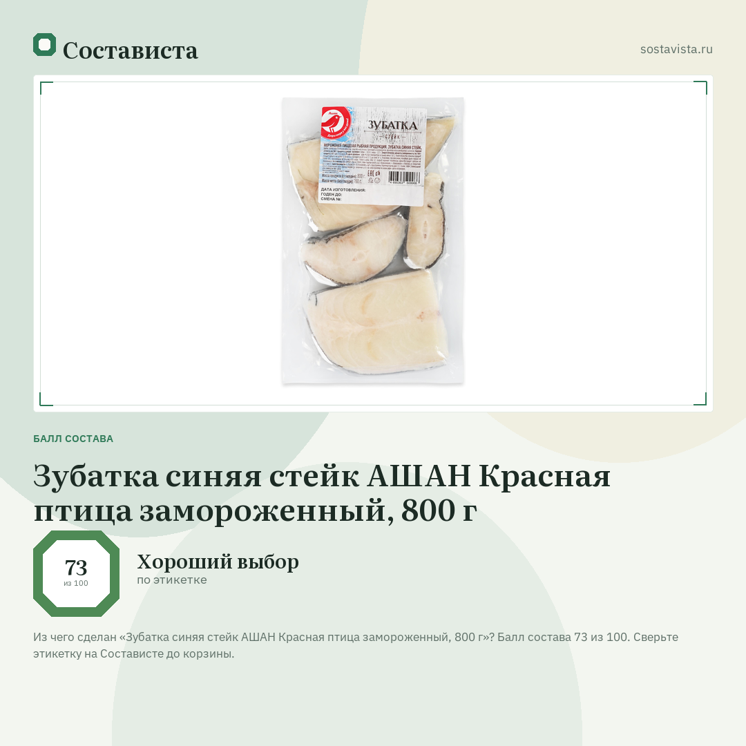 Зубатка синяя стейк АШАН Красная птица замороженный, 800 г: балл состава 73 из 100 — Состависта