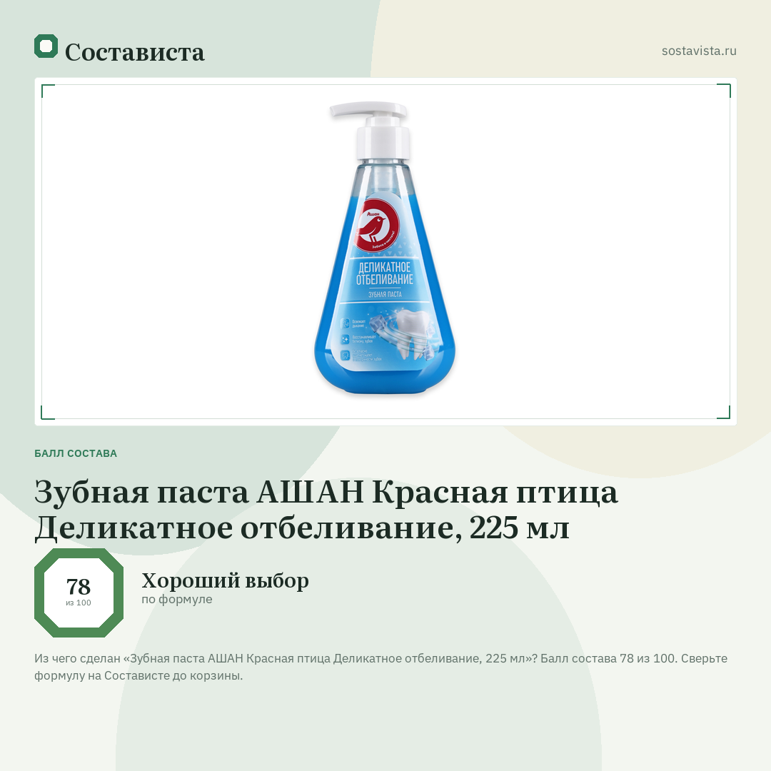 Зубная паста АШАН Красная птица Деликатное отбеливание, 225 мл: балл состава 78 из 100 — Состависта