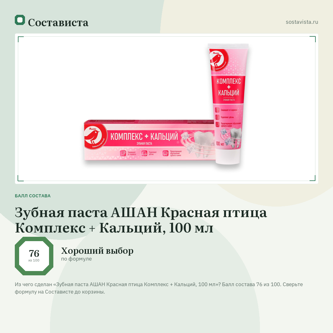 Зубная паста АШАН Красная птица Комплекс + Кальций, 100 мл: балл состава 76 из 100 — Состависта