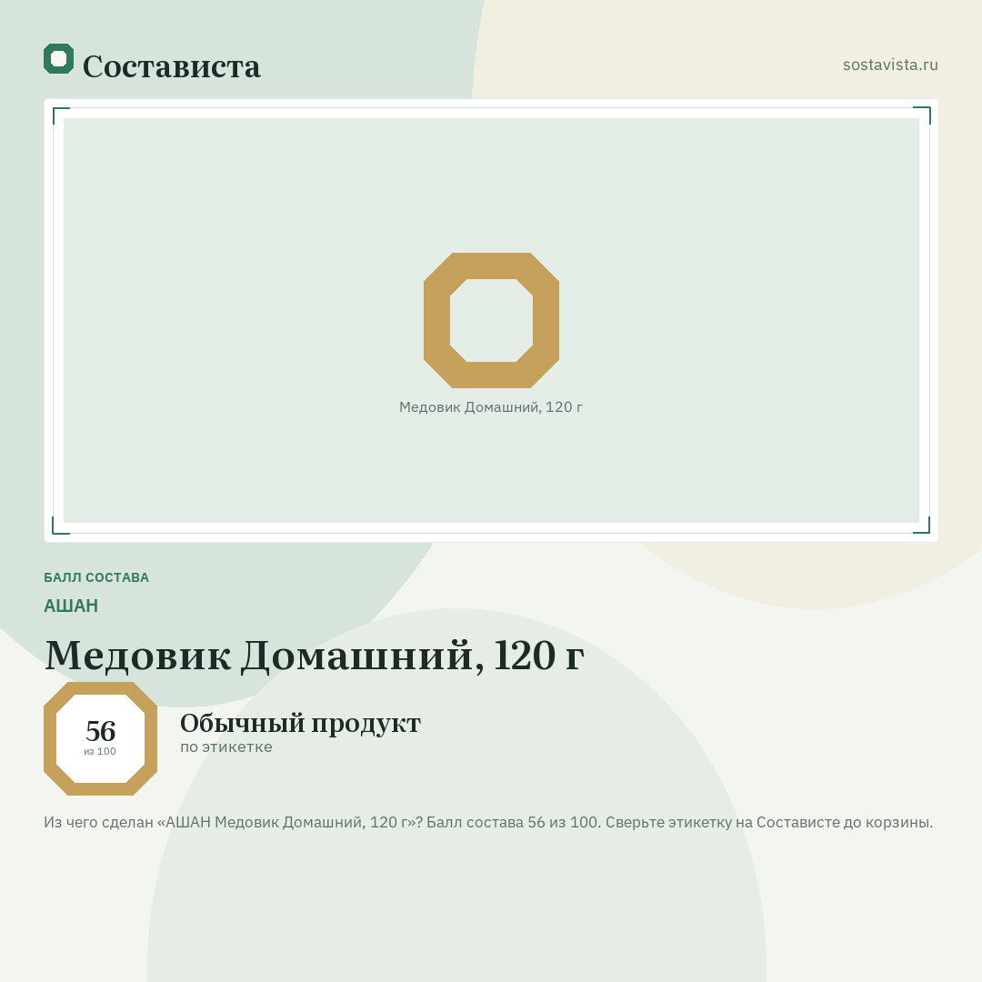 АШАН Медовик Домашний, 120 г: балл состава 56 из 100 — Состависта