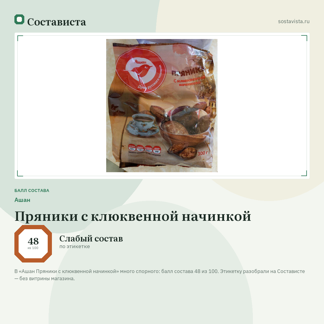 Ашан Пряники с клюквенной начинкой: балл состава 48 из 100 — Состависта