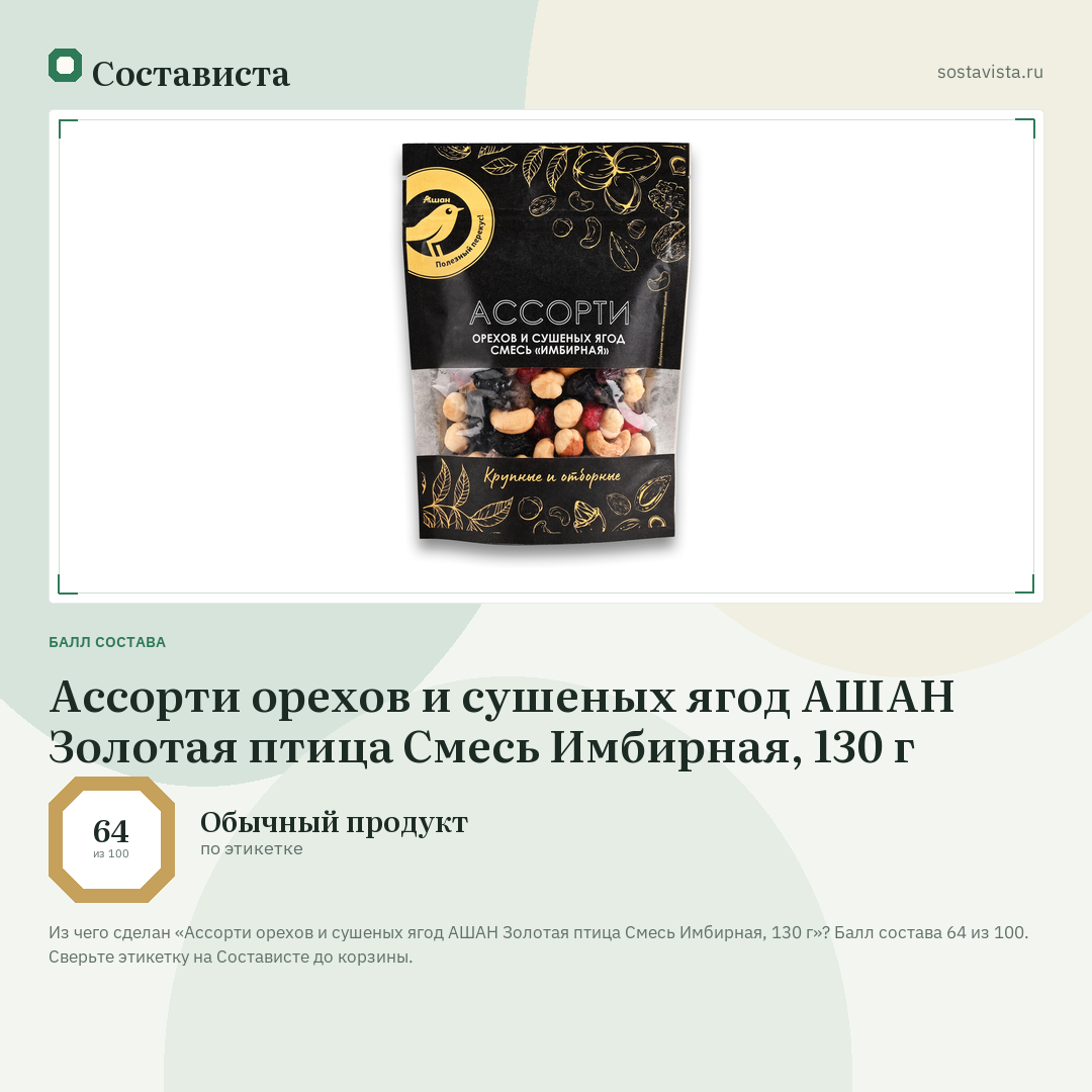 Ассорти орехов и сушеных ягод АШАН Золотая птица Смесь Имбирная, 130 г: балл состава 64 из 100 — Состависта