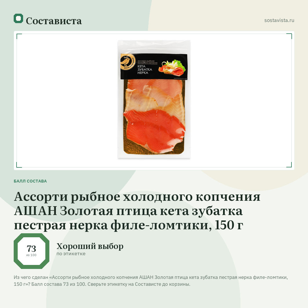 Ассорти рыбное холодного копчения АШАН Золотая птица кета зубатка пестрая нерка филе-ломтики, 150 г: балл состава 73 из 100 — Состависта