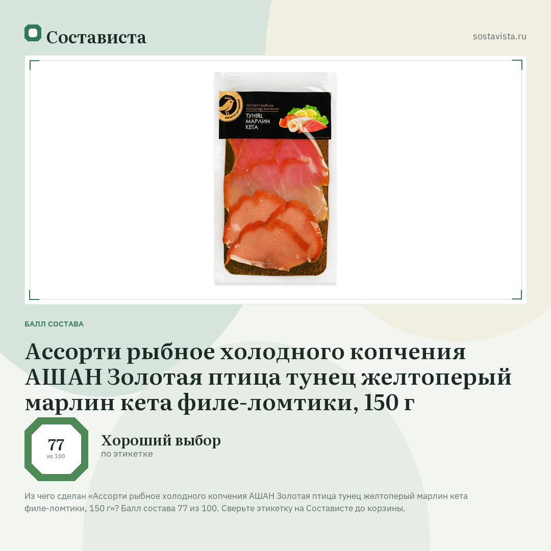 Ассорти рыбное холодного копчения АШАН Золотая птица тунец желтоперый марлин кета филе-ломтики, 150 г: балл состава 77 из 100 — Состависта