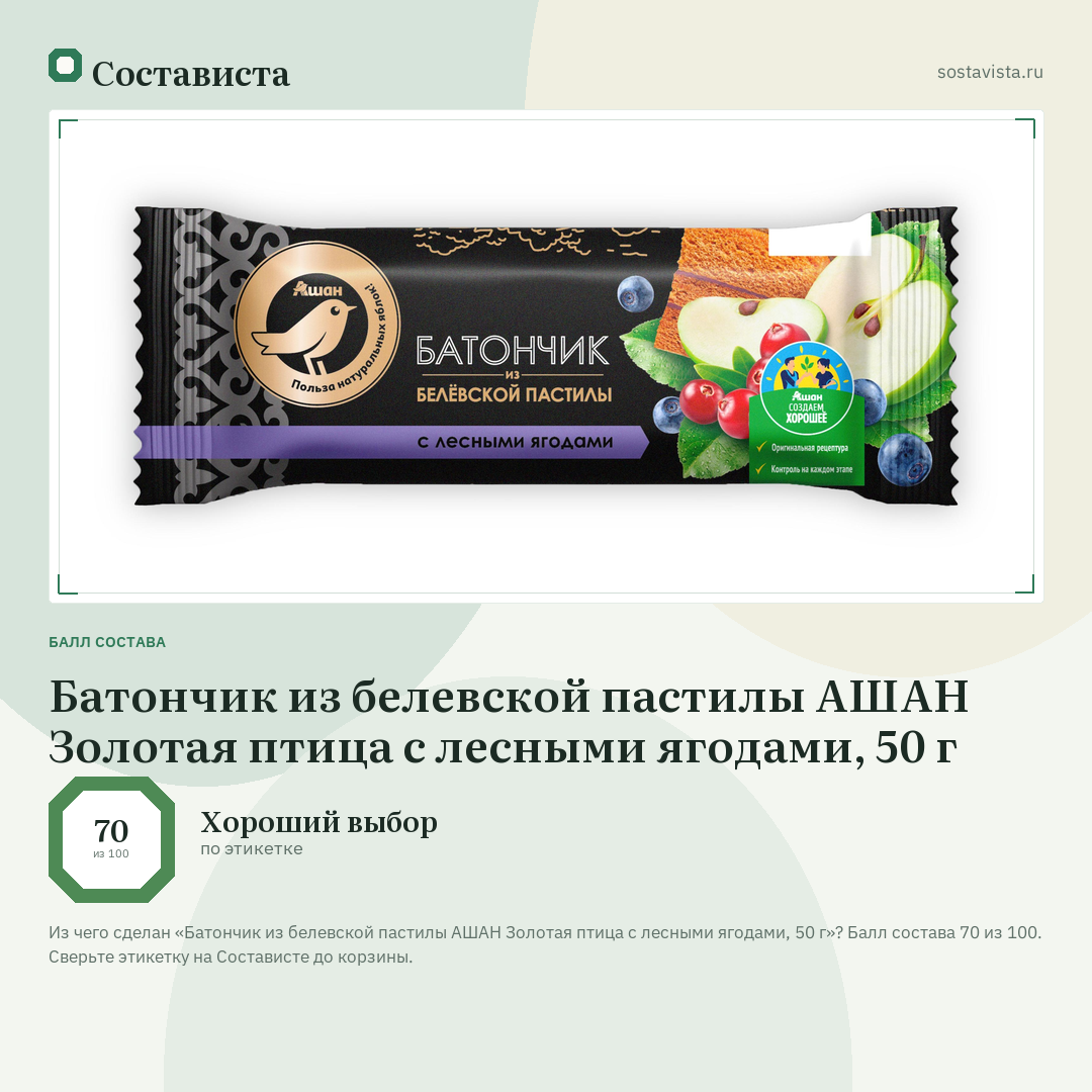 Батончик из белевской пастилы АШАН Золотая птица с лесными ягодами, 50 г: балл состава 70 из 100 — Состависта