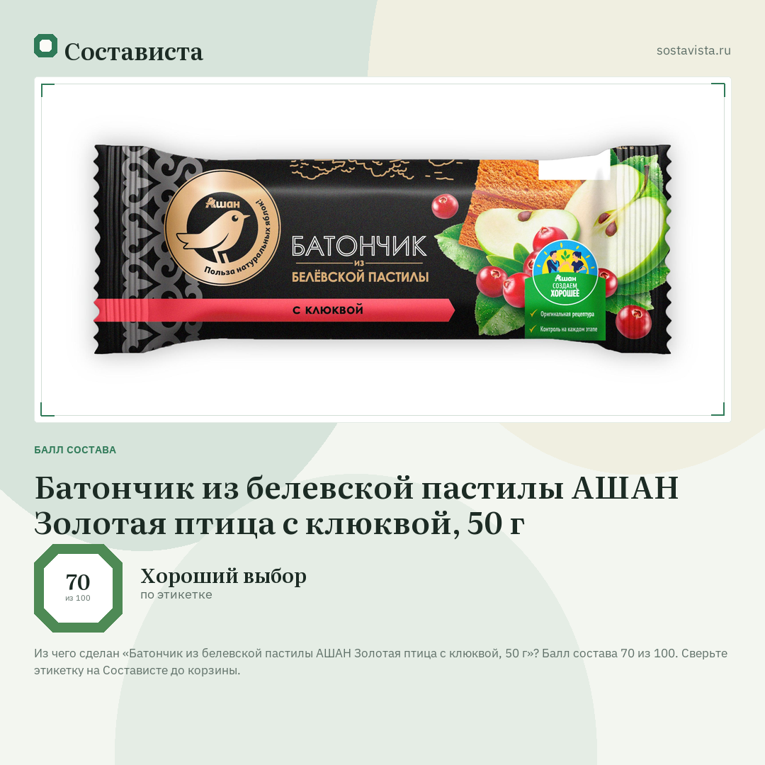 Батончик из белевской пастилы АШАН Золотая птица с клюквой, 50 г: балл состава 70 из 100 — Состависта