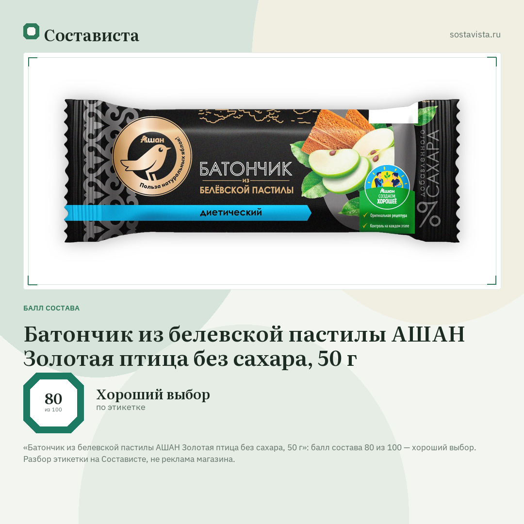 Батончик из белевской пастилы АШАН Золотая птица без сахара, 50 г: балл состава 80 из 100 — Состависта