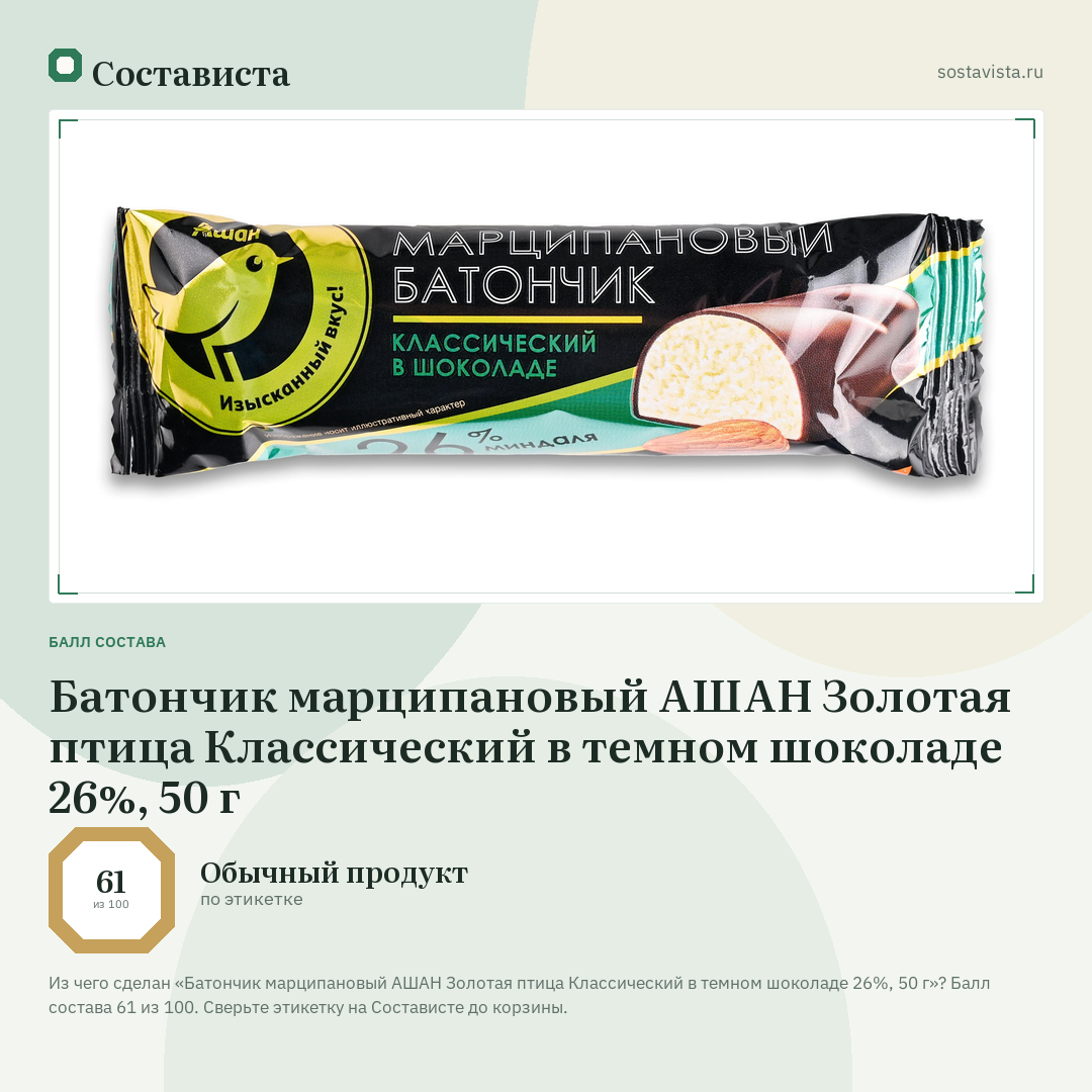Батончик марципановый АШАН Золотая птица Классический в темном шоколаде 26%, 50 г: балл состава 61 из 100 — Состависта