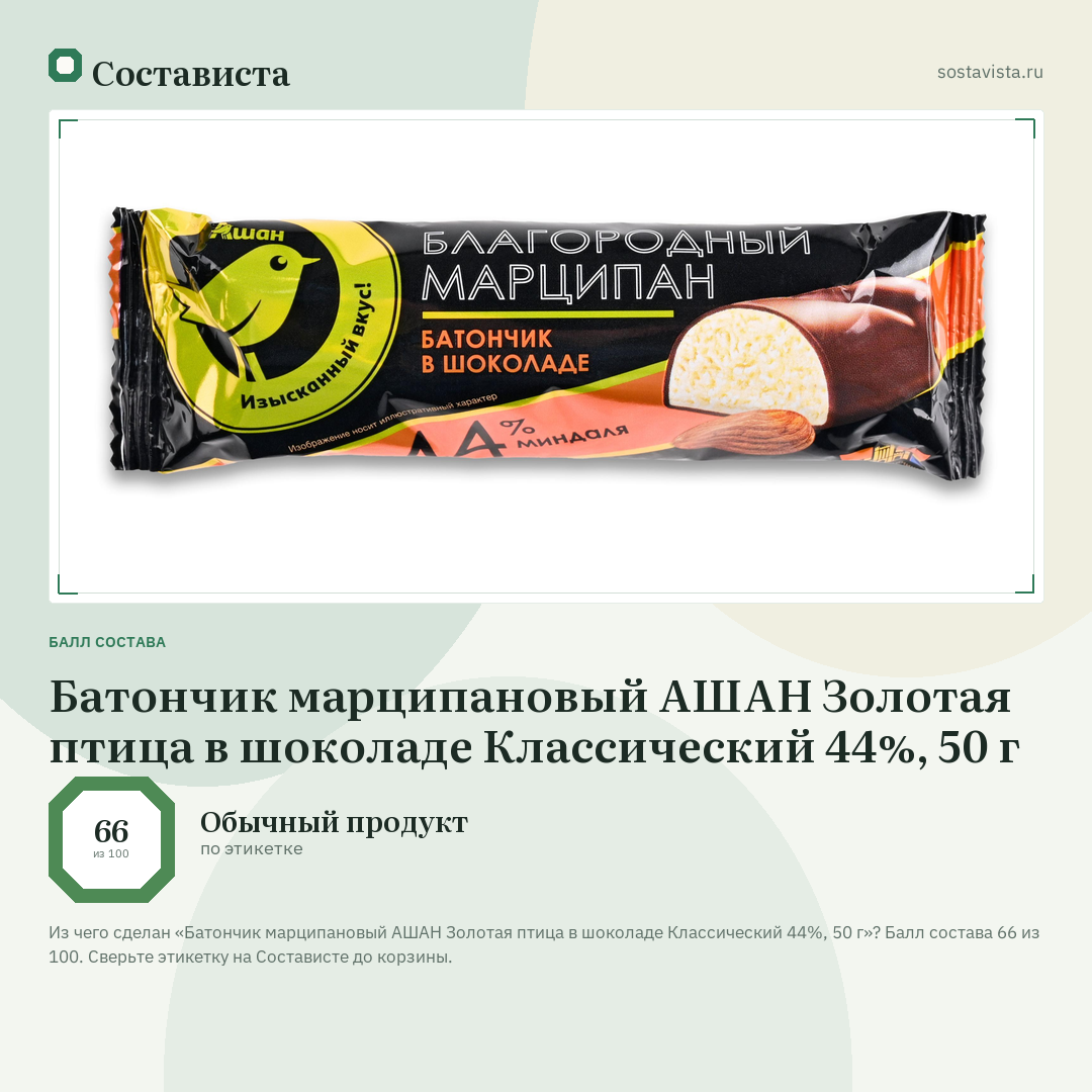 Батончик марципановый АШАН Золотая птица в шоколаде Классический 44%, 50 г: балл состава 66 из 100 — Состависта