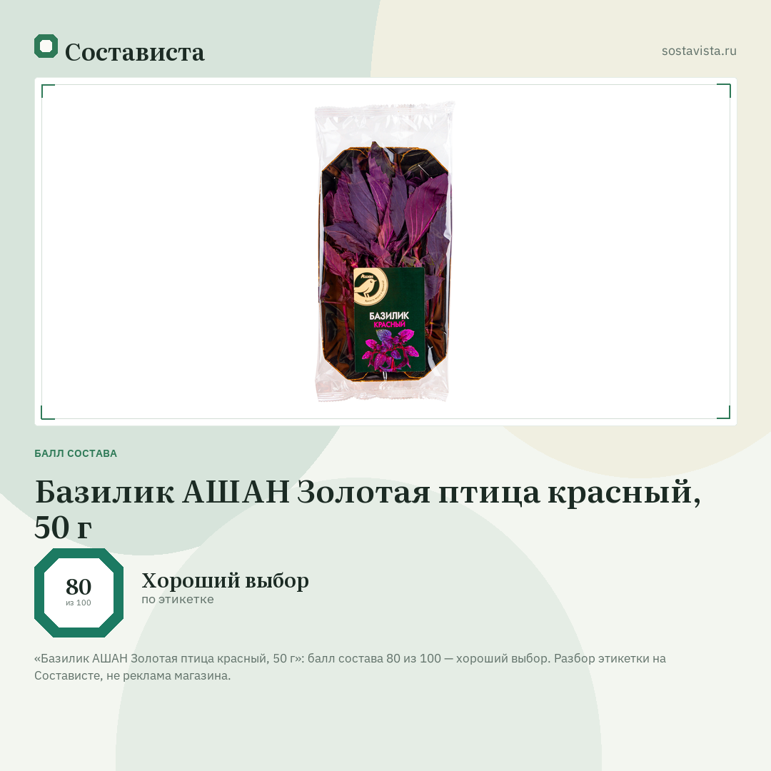 Базилик АШАН Золотая птица красный, 50 г: балл состава 80 из 100 — Состависта