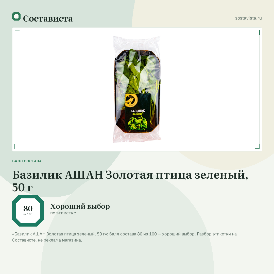 Базилик АШАН Золотая птица зеленый, 50 г: балл состава 80 из 100 — Состависта