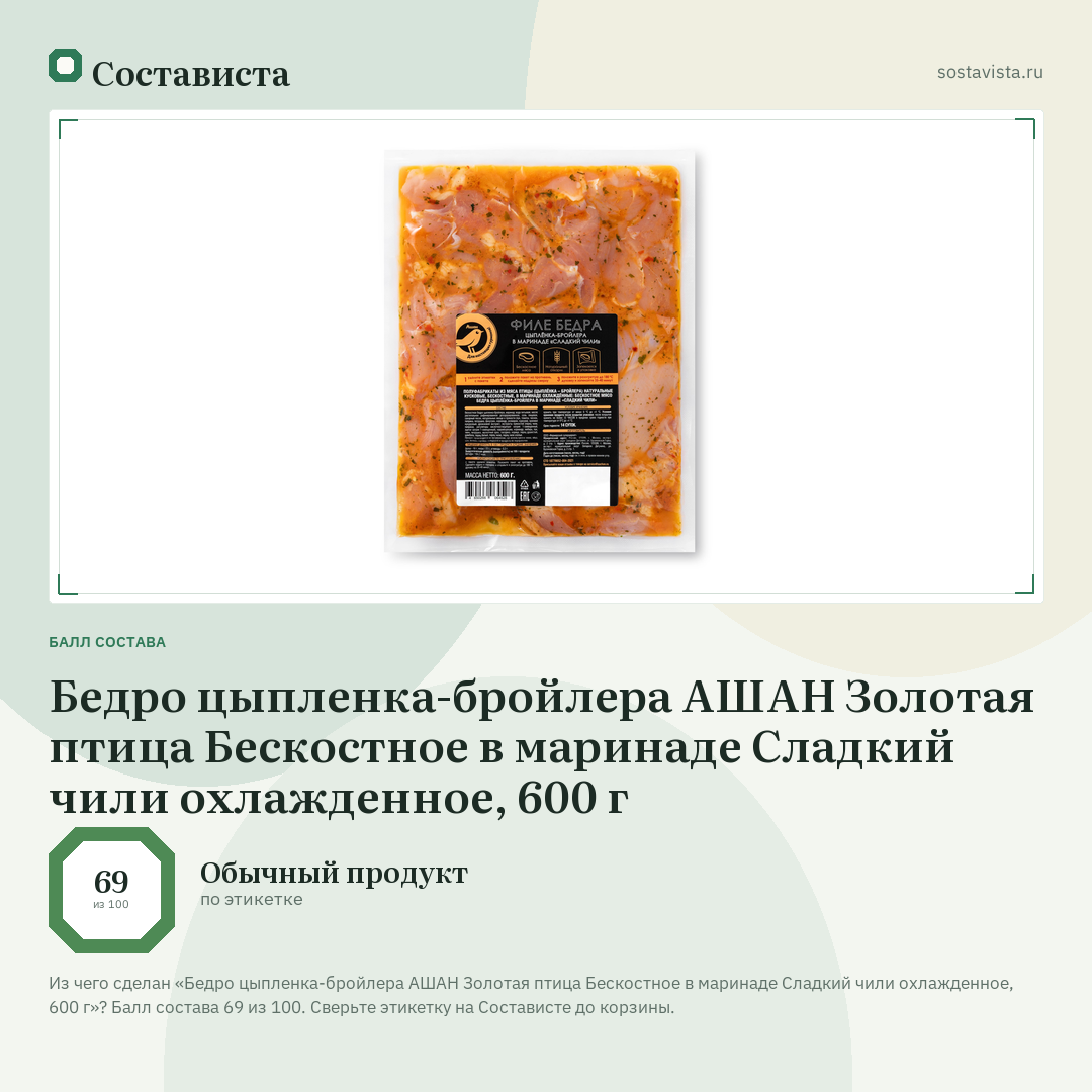 Бедро цыпленка-бройлера АШАН Золотая птица Бескостное в маринаде Сладкий чили охлажденное, 600 г: балл состава 69 из 100 — Состависта