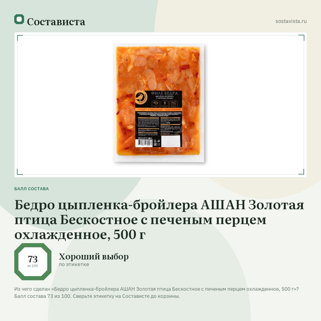 Бедро цыпленка-бройлера АШАН Золотая птица Бескостное с печеным перцем охлажденное, 500 г: балл состава 73 из 100 — Состависта