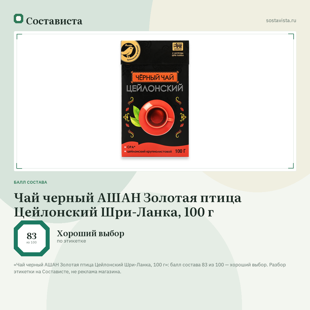 Чай черный АШАН Золотая птица Цейлонский Шри-Ланка, 100 г: балл состава 83 из 100 — Состависта