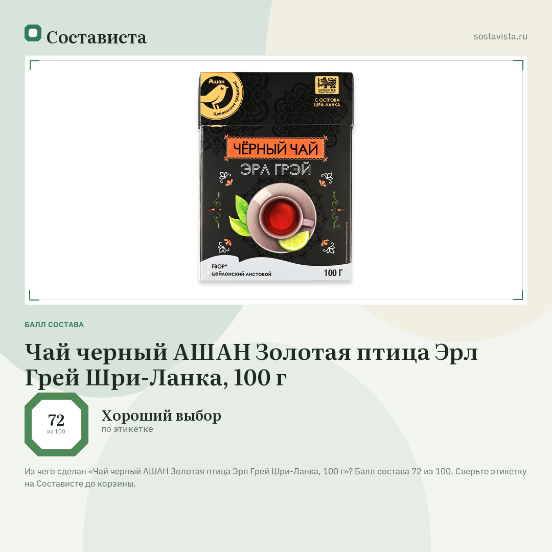 Чай черный АШАН Золотая птица Эрл Грей Шри-Ланка, 100 г: балл состава 72 из 100 — Состависта