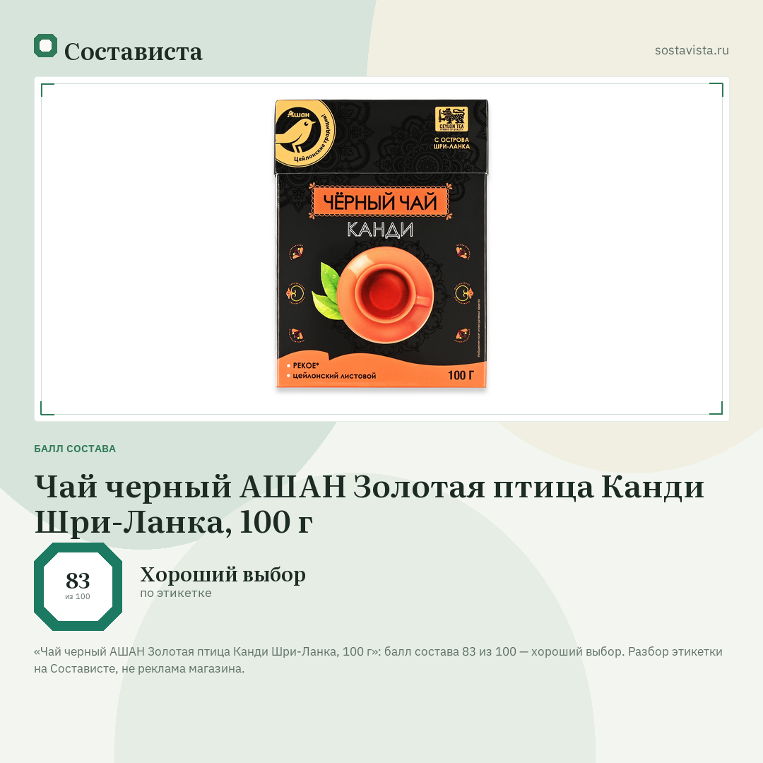Чай черный АШАН Золотая птица Канди Шри-Ланка, 100 г: балл состава 83 из 100 — Состависта