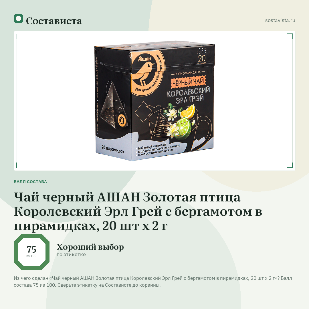 Чай черный АШАН Золотая птица Королевский Эрл Грей с бергамотом в пирамидках, 20 шт х 2 г: балл состава 75 из 100 — Состависта
