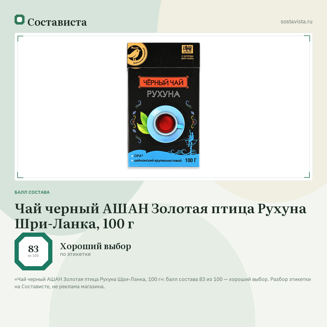 Чай черный АШАН Золотая птица Рухуна Шри-Ланка, 100 г: балл состава 83 из 100 — Состависта