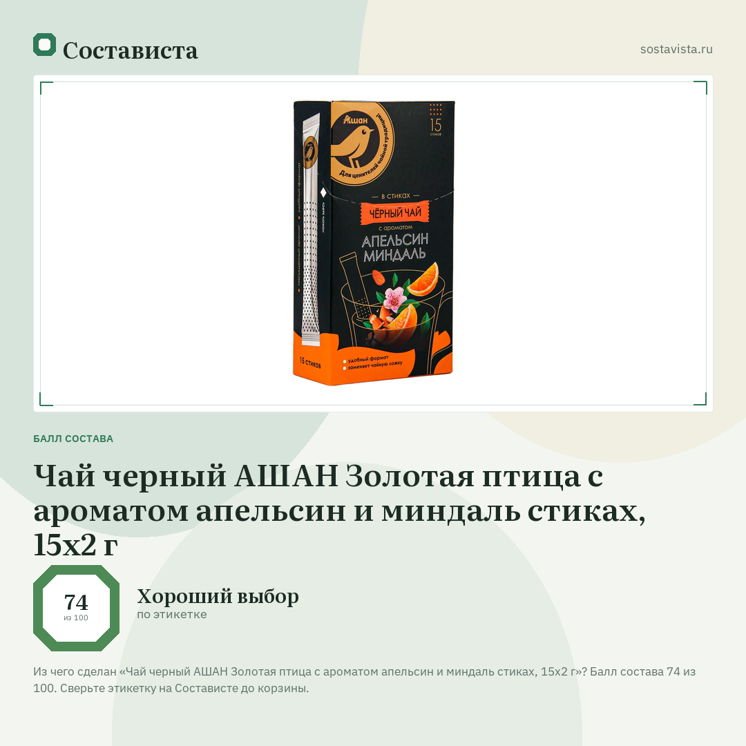 Чай черный АШАН Золотая птица с ароматом апельсин и миндаль стиках, 15х2 г: балл состава 74 из 100 — Состависта