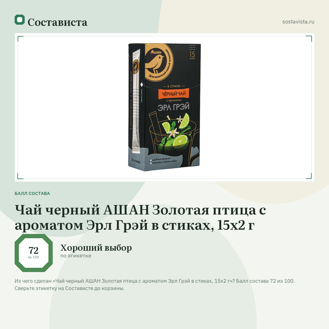 Чай черный АШАН Золотая птица с ароматом Эрл Грэй в стиках, 15х2 г: балл состава 72 из 100 — Состависта