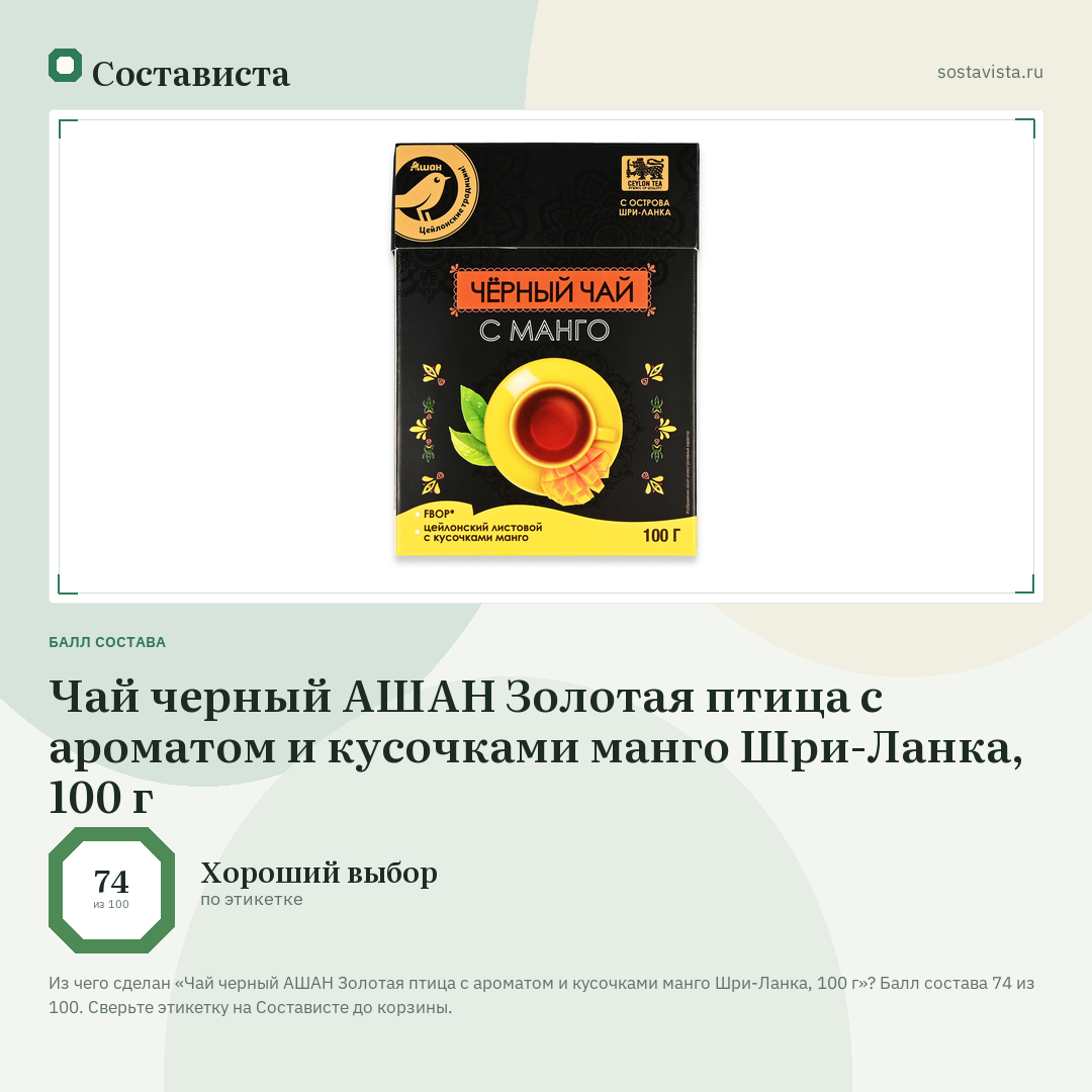Чай черный АШАН Золотая птица с ароматом и кусочками манго Шри-Ланка, 100 г: балл состава 74 из 100 — Состависта