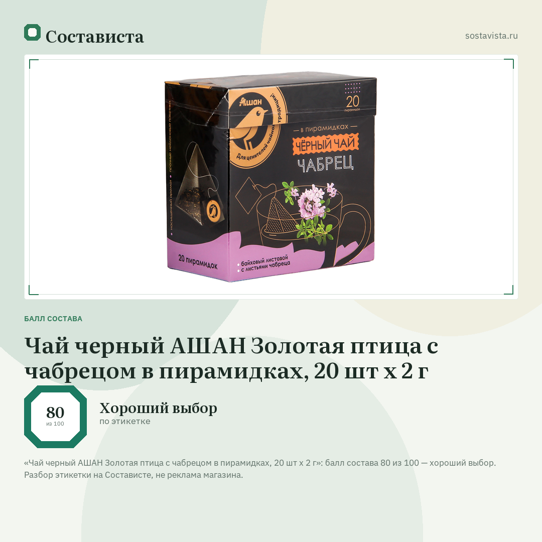Чай черный АШАН Золотая птица с чабрецом в пирамидках, 20 шт х 2 г: балл состава 80 из 100 — Состависта