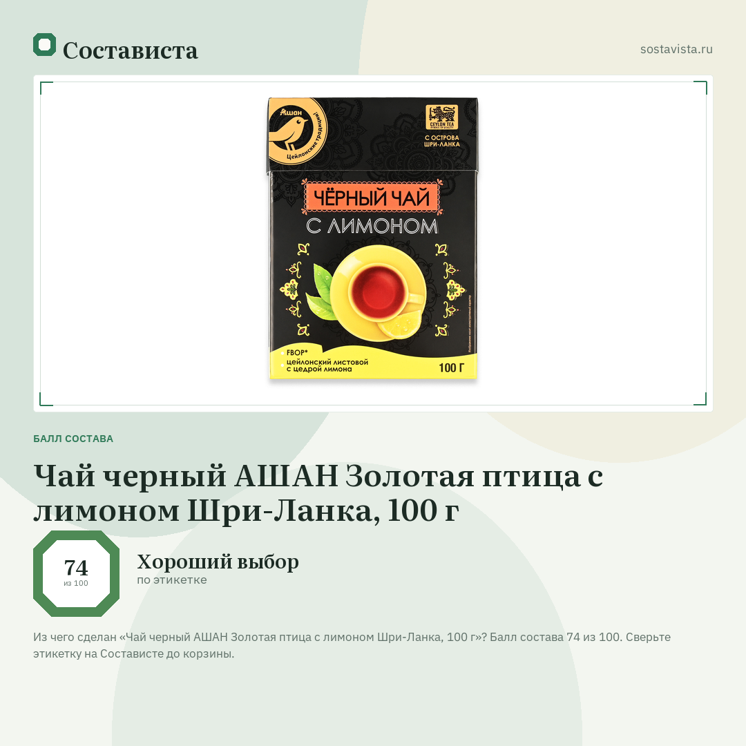 Чай черный АШАН Золотая птица с лимоном Шри-Ланка, 100 г: балл состава 74 из 100 — Состависта
